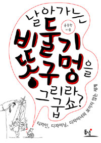 날아가는 비둘기 똥. 표지