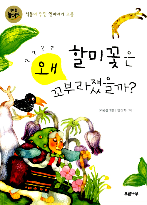 할미꽃은 왜 꼬부라. 표지