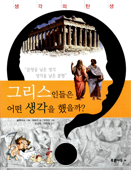 그리스인들은 어떤 . 표지