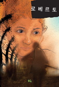 로베르토 표지