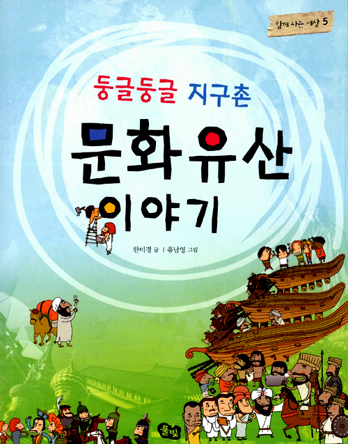둥글둥글 지구촌 문. 표지