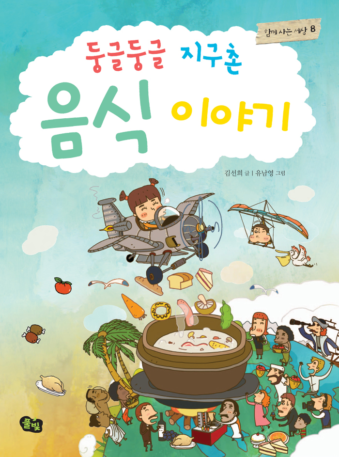 둥글둥글 지구촌 음. 표지