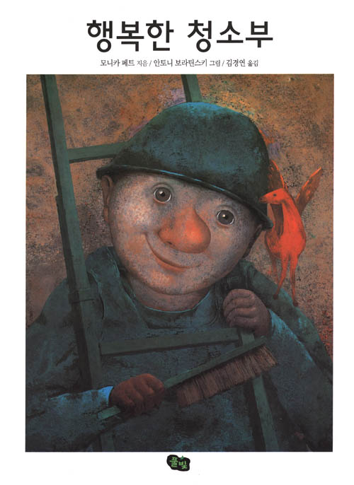 행복한 청소부 표지