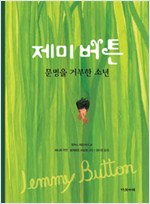 제미버튼 ; 문명을. 표지