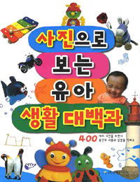 사진으로보는 유아 . 표지