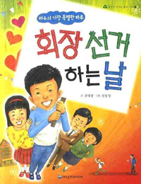 회장 선거 하는 날 표지