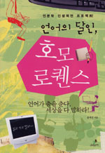 언어의 달인, 호모. 표지