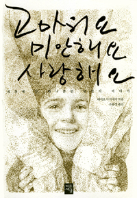 고마워요 미안해요 . 표지