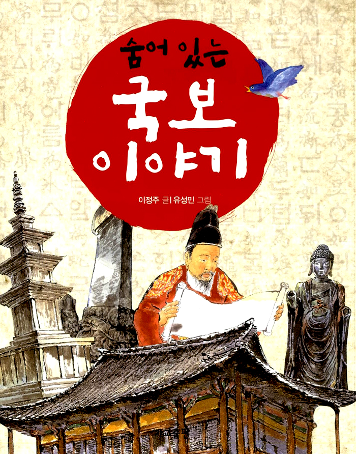 숨어있는 국보 이야기 표지