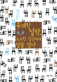 유쾌한 철학, 소소. 표지