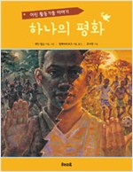 하나의 평화 표지