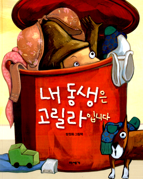 내 동생은 고릴라입니다 표지