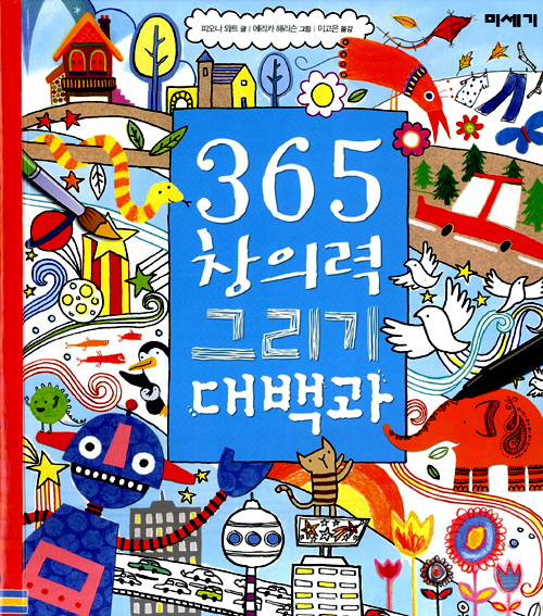 365 창의력 그리. 표지