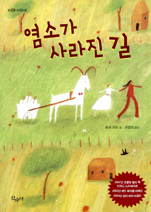 염소가 사라진 길 표지