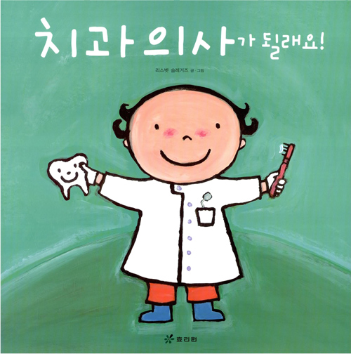 난 치과의사가 될래. 표지
