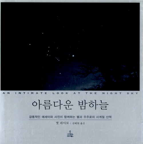 아름다운 밤하늘(청. 표지
