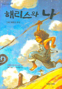 해리스와 나 표지