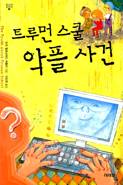 트루먼 스쿨 악플 . 표지