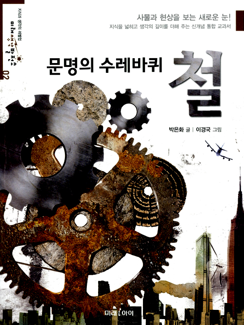 (문명의 수레바퀴) 철 표지