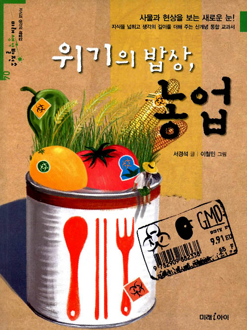 위기의 밥상, 농업 표지