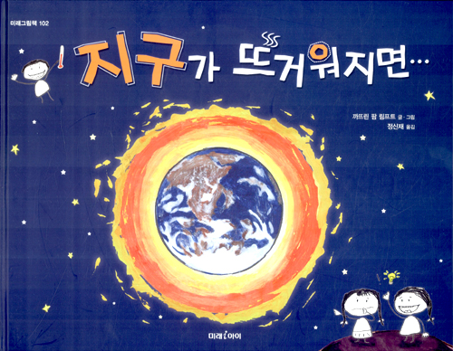 지구가 뜨거워지면 표지