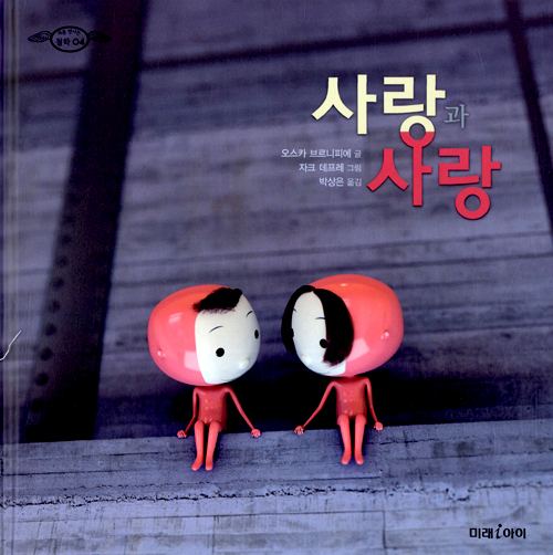 사랑과 사랑 표지