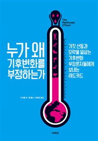 누가 왜 기후변화를. 표지