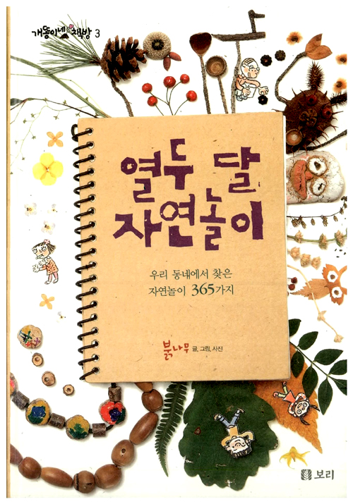 열두 달 자연놀이 표지