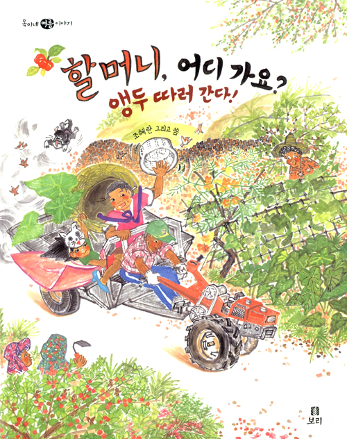 할머니, 어디가요?. 표지