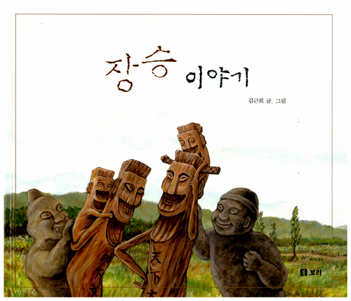장승 이야기 표지