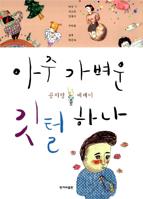 아주 가벼운 깃털 하나 표지