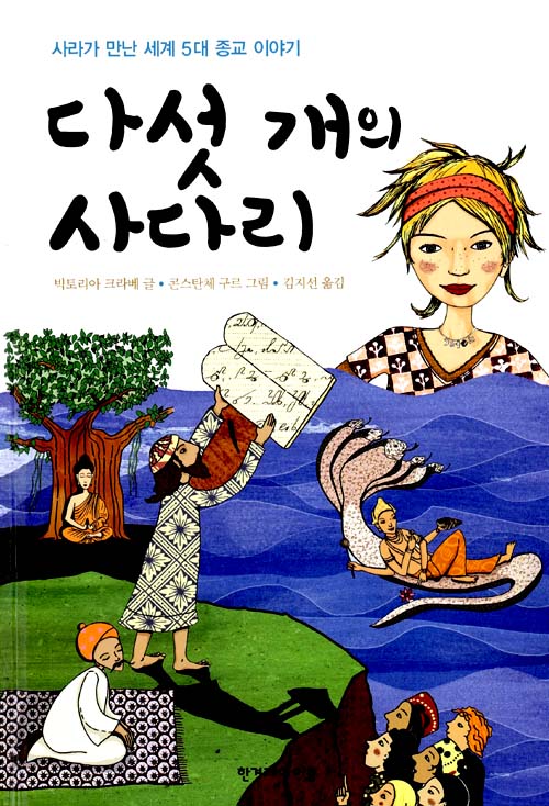 다섯 개의 사다리 표지