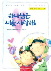 하나님은 너를 사랑해 표지