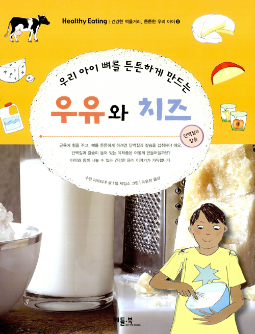 우리아이 뼈를 튼튼. 표지