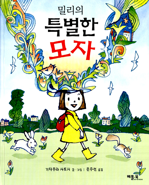 밀리의 특별한 모자 표지