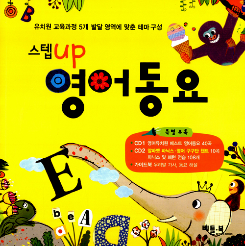 스텝 up 영어동요 표지