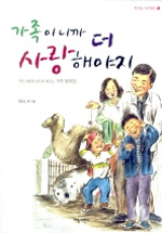 가족이니까 더 사랑. 표지