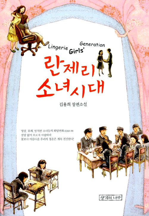 란제리 소녀시대(청. 표지