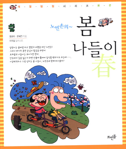 노빈손의 봄 나들이 표지