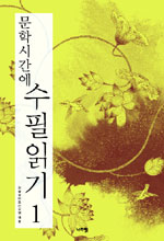 문학시간에 수필읽기. 표지