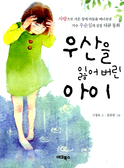 우산을 잃어버린 아이 표지