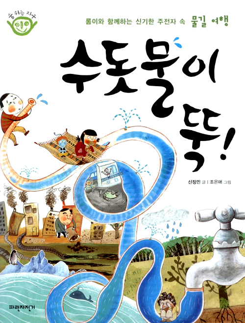 수돗물이 뚝! 표지