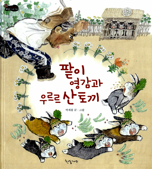 팥이 영감과 우르르. 표지