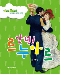 안녕! 르누아르 (. 표지