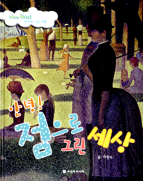 안녕! 점으로 그린. 표지