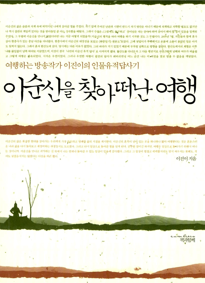 이순신을 찾아 떠난. 표지