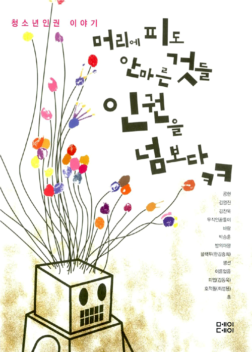 머리에 피도 안마른. 표지