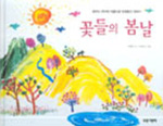 꽃들의 봄날 표지