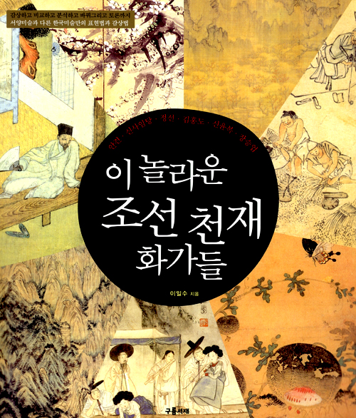 이 놀라운 조선천재. 표지