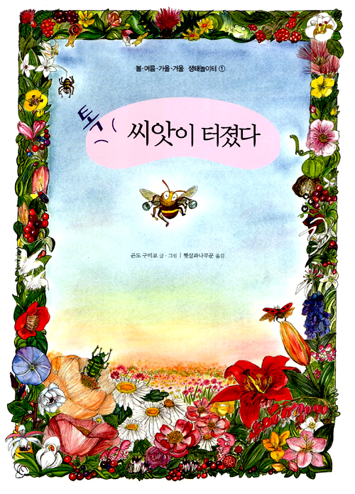 톡 씨앗이 터졌다 표지